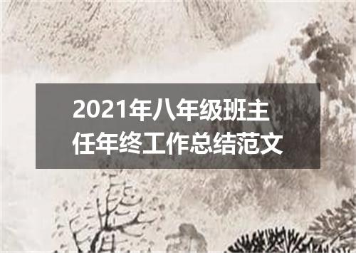 2021年八年级班主任年终工作总结范文