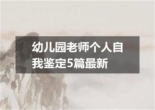 幼儿园老师个人自我鉴定5篇最新