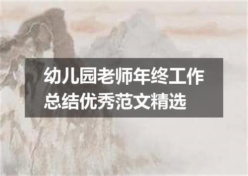 幼儿园老师年终工作总结优秀范文精选
