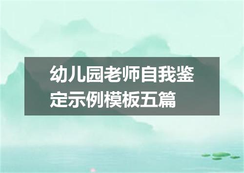 幼儿园老师自我鉴定示例模板五篇