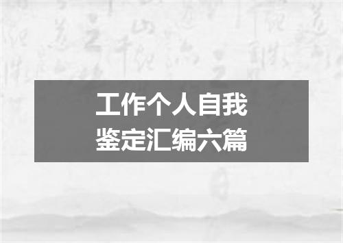 工作个人自我鉴定汇编六篇