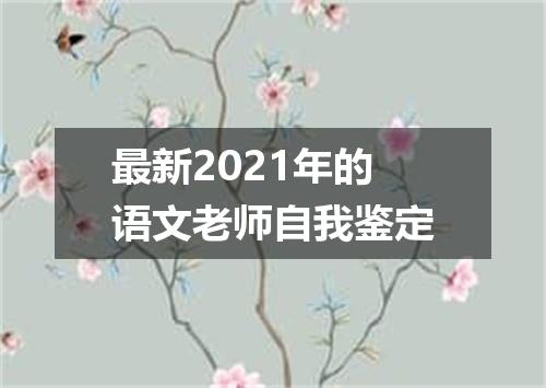 最新2021年的语文老师自我鉴定