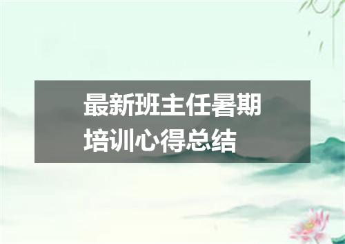 最新班主任暑期培训心得总结