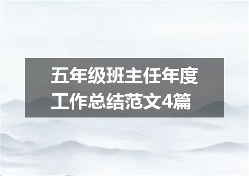 五年级班主任年度工作总结范文4篇