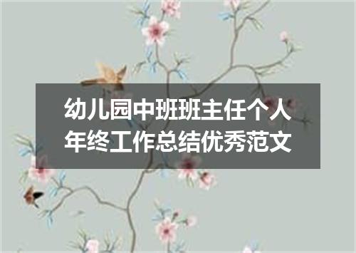 幼儿园中班班主任个人年终工作总结优秀范文