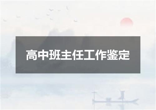 高中班主任工作鉴定