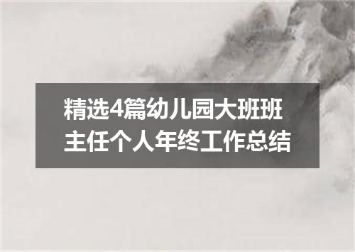 精选4篇幼儿园大班班主任个人年终工作总结