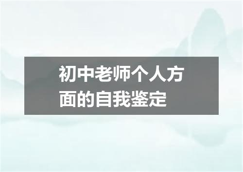 初中老师个人方面的自我鉴定