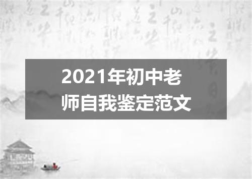 2021年初中老师自我鉴定范文