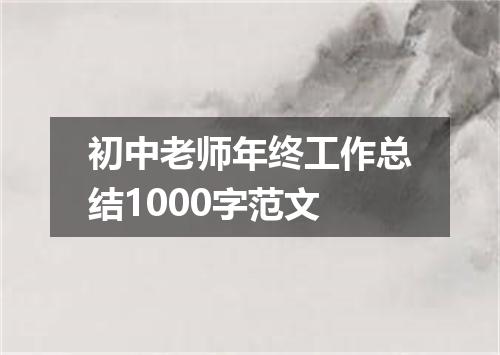初中老师年终工作总结1000字范文