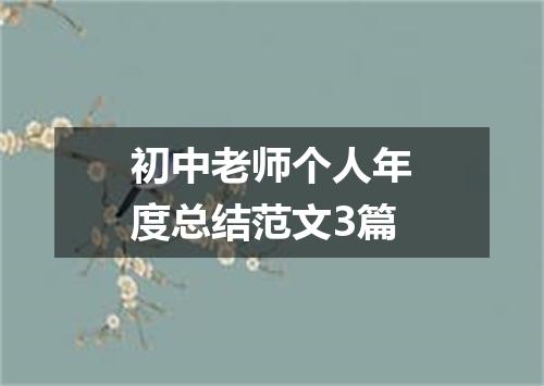 初中老师个人年度总结范文3篇