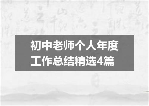 初中老师个人年度工作总结精选4篇