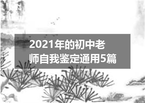2021年的初中老师自我鉴定通用5篇