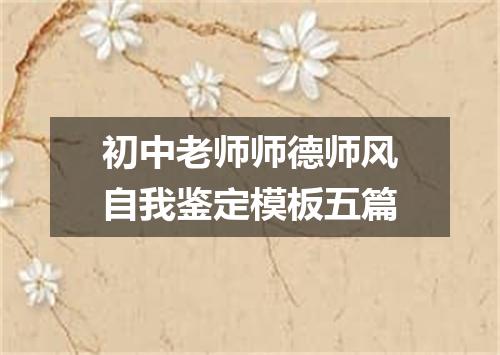 初中老师师德师风自我鉴定模板五篇