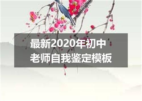 最新2020年初中老师自我鉴定模板
