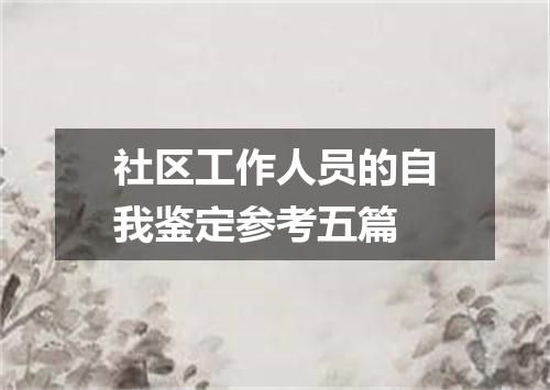 社区工作人员的自我鉴定参考五篇