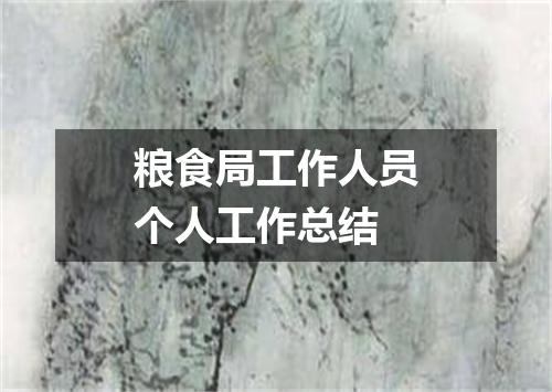 粮食局工作人员个人工作总结