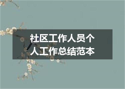 社区工作人员个人工作总结范本