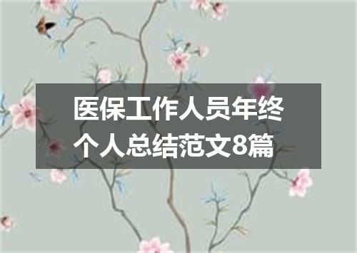 医保工作人员年终个人总结范文8篇
