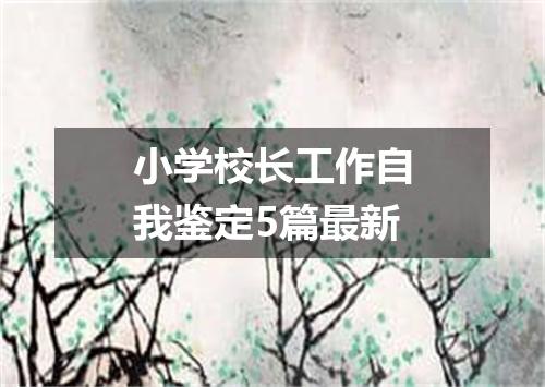 小学校长工作自我鉴定5篇最新