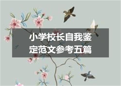 小学校长自我鉴定范文参考五篇