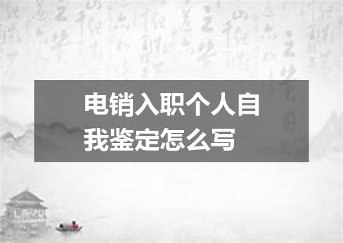 电销入职个人自我鉴定怎么写