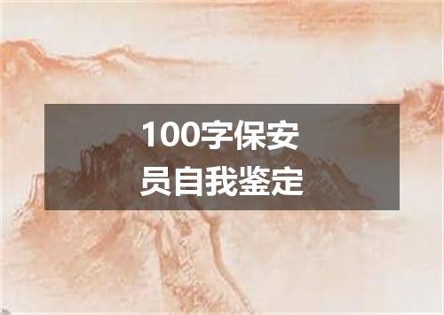 100字保安员自我鉴定
