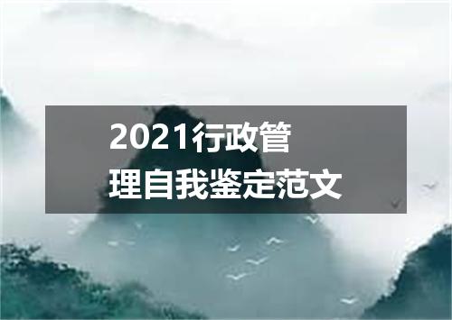 2021行政管理自我鉴定范文