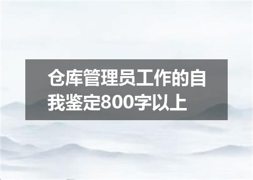 仓库管理员工作的自我鉴定800字以上