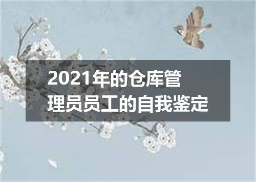 2021年的仓库管理员员工的自我鉴定