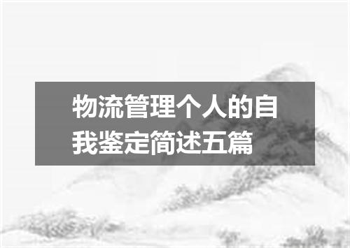 物流管理个人的自我鉴定简述五篇