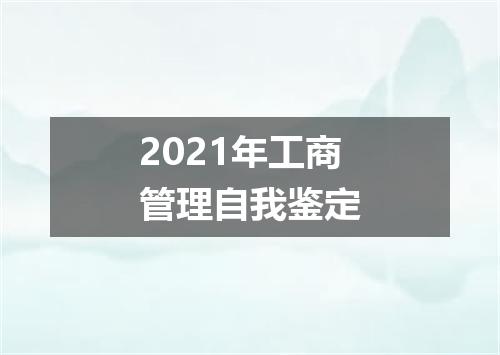 2021年工商管理自我鉴定