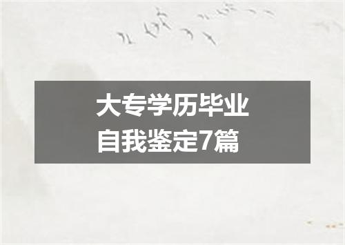 大专学历毕业自我鉴定7篇