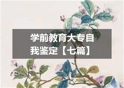 学前教育大专自我鉴定【七篇】