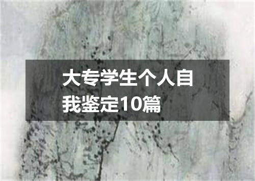 大专学生个人自我鉴定10篇