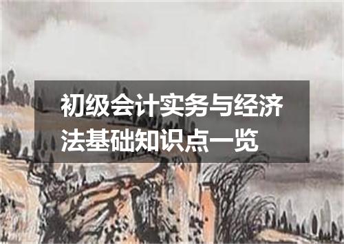 初级会计实务与经济法基础知识点一览