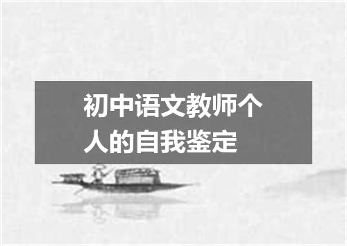 初中语文教师个人的自我鉴定
