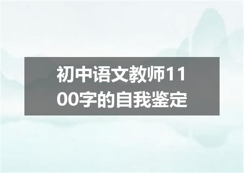 初中语文教师1100字的自我鉴定