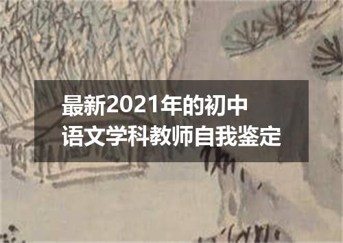 最新2021年的初中语文学科教师自我鉴定