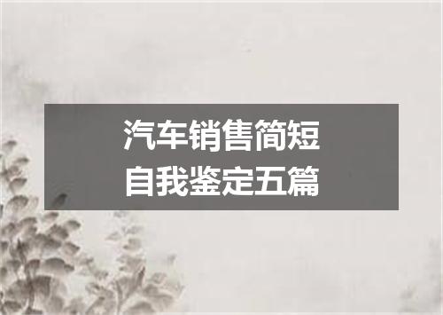 汽车销售简短自我鉴定五篇