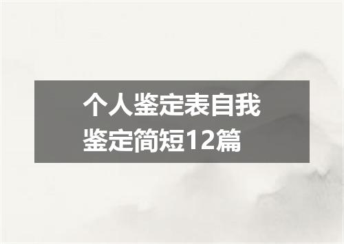 个人鉴定表自我鉴定简短12篇