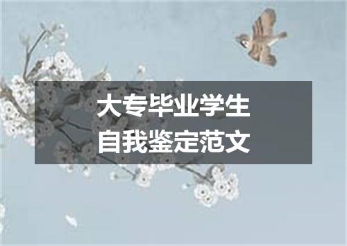 大专毕业学生自我鉴定范文