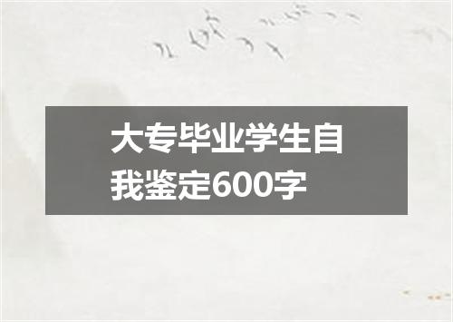 大专毕业学生自我鉴定600字