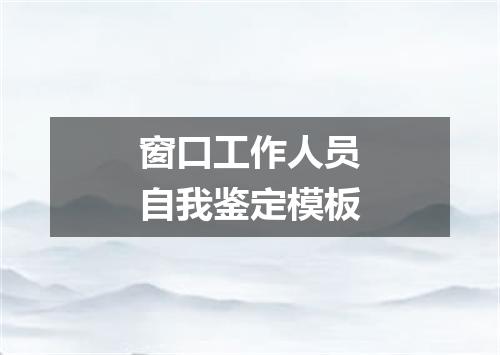 窗口工作人员自我鉴定模板