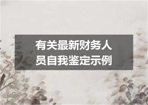 有关最新财务人员自我鉴定示例