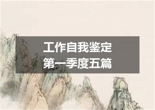 工作自我鉴定第一季度五篇