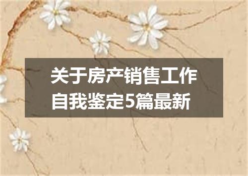 关于房产销售工作自我鉴定5篇最新