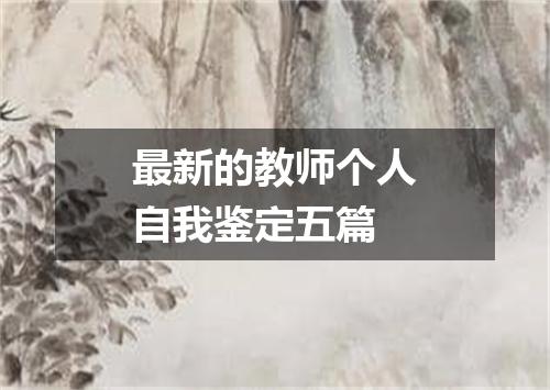 最新的教师个人自我鉴定五篇