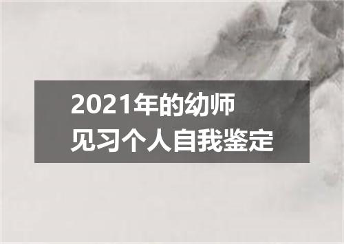 2021年的幼师见习个人自我鉴定