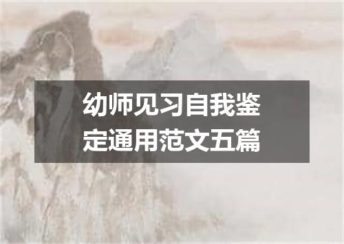 幼师见习自我鉴定通用范文五篇